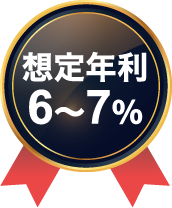 想定年利6〜7%