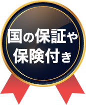 国の保証や保険付き